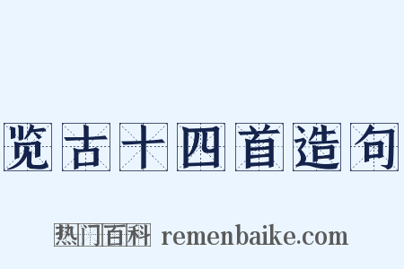 览古十四首造句是什么意思的图片